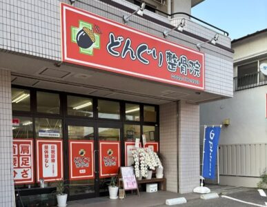 どんぐり整骨院長町店